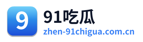91吃瓜